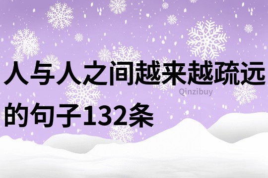 人與人之間越來越疏遠的句子132條