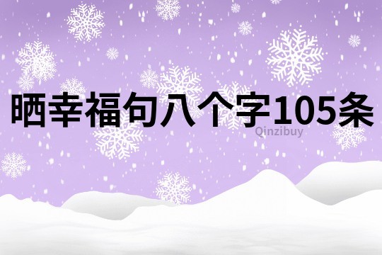 曬幸福句八個字105條