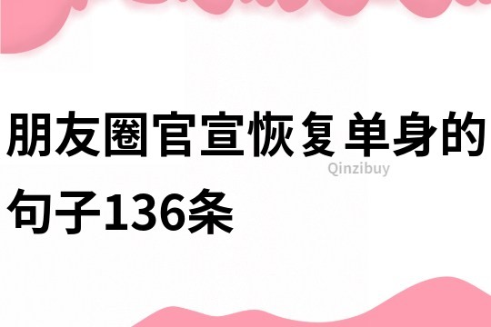 朋友圈官宣恢復單身的句子136條