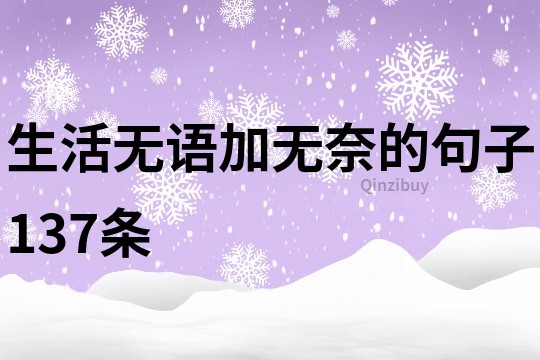 生活無語加無奈的句子137條