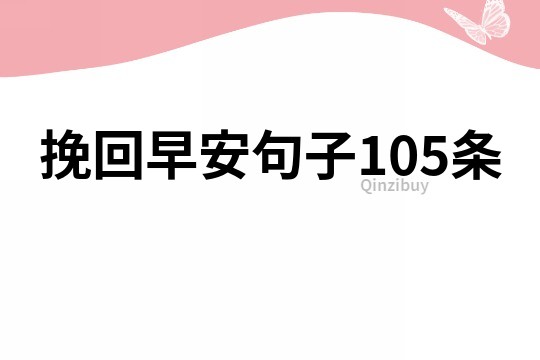 挽回早安句子105條