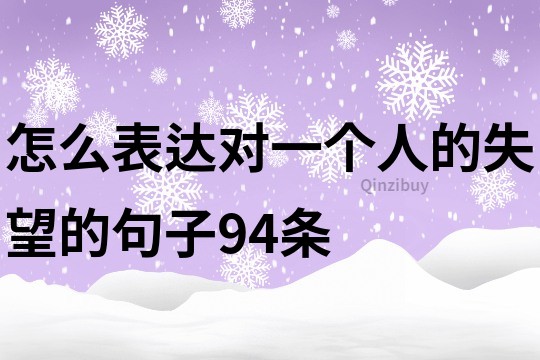 怎么表達對一個人的失望的句子94條