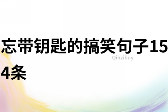 忘帶鑰匙的搞笑句子154條