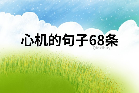 心機的句子68條