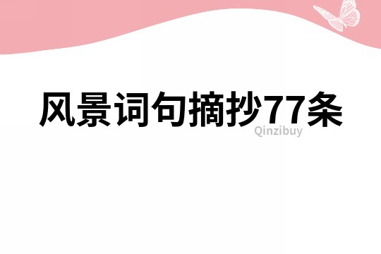 風景詞句摘抄77條