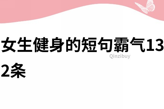 女生健身的短句霸氣132條