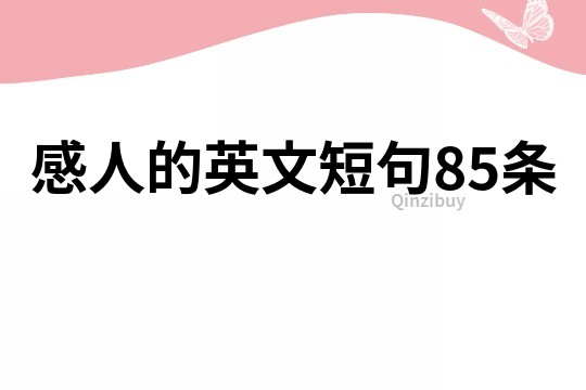 感人的英文短句85條