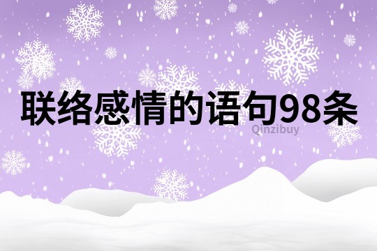 聯絡感情的語句98條