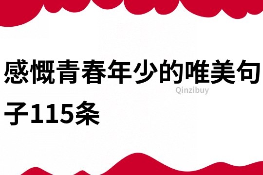 感慨青春年少的唯美句子115條