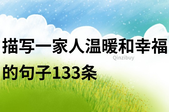描寫一家人溫暖和幸福的句子133條
