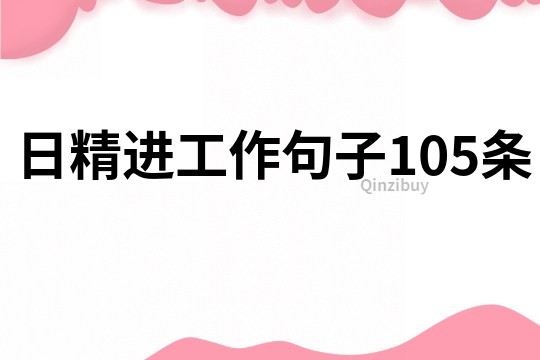 日精進工作句子105條