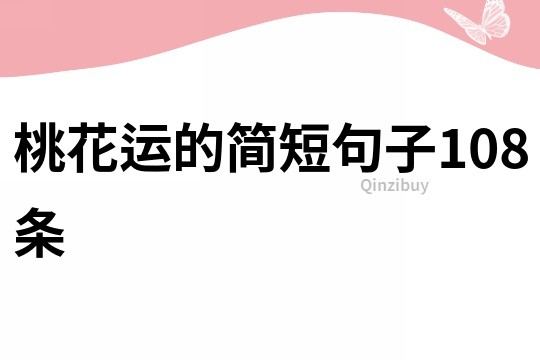 桃花運的簡短句子108條
