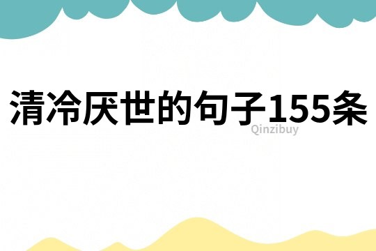 清冷厭世的句子155條
