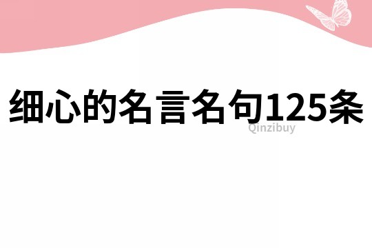 細(xì)心的名言名句125條