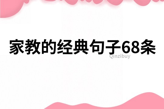 家教的經(jīng)典句子68條