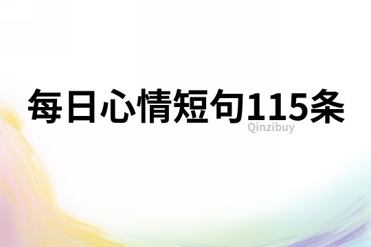 每日心情短句115條