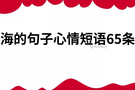 海的句子心情短語65條