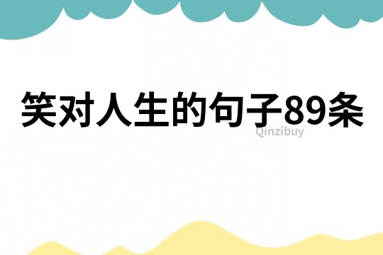 笑對人生的句子89條