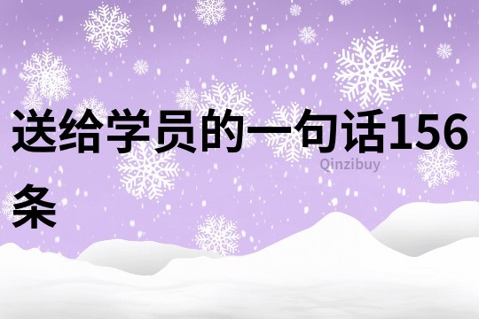 送給學(xué)員的一句話156條