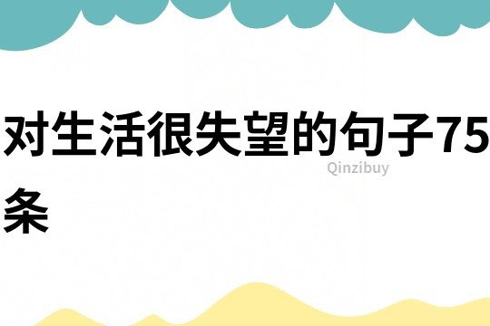 對生活很失望的句子75條