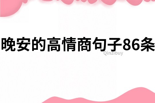 晚安的高情商句子86條