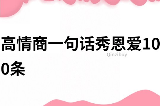 高情商一句話秀恩愛100條