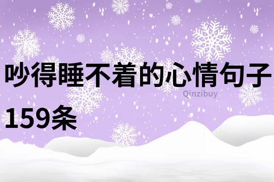 吵得睡不著的心情句子159條