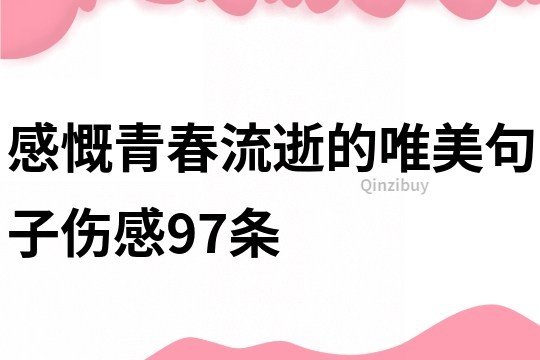 感慨青春流逝的唯美句子傷感97條