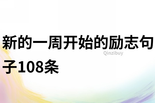 新的一周開始的勵志句子108條