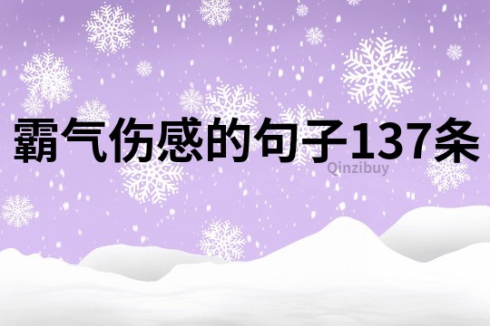 霸氣傷感的句子137條