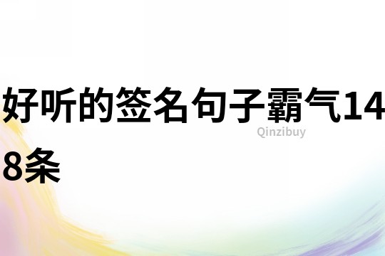 好聽的簽名句子霸氣148條