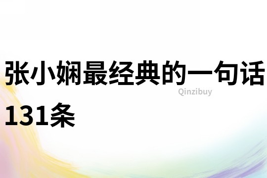 張小嫻最經典的一句話131條