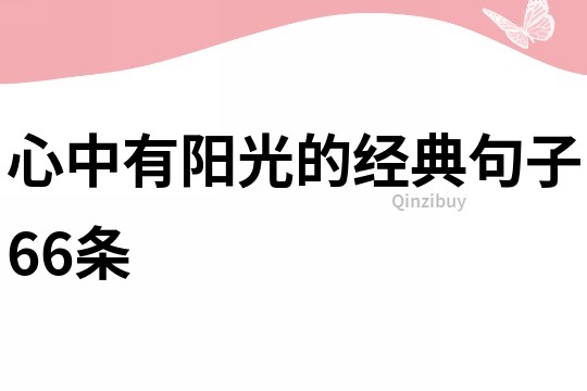 心中有陽光的經典句子66條
