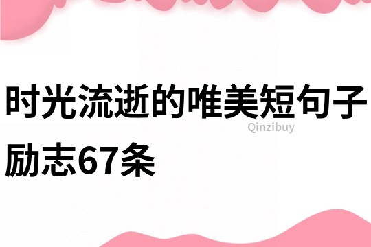 時光流逝的唯美短句子勵志67條