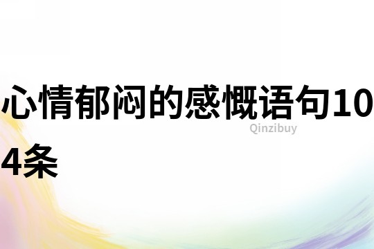 心情郁悶的感慨語句104條