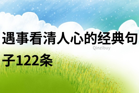 遇事看清人心的經典句子122條