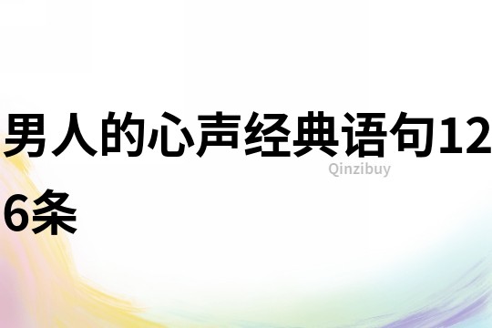 男人的心聲經(jīng)典語句126條