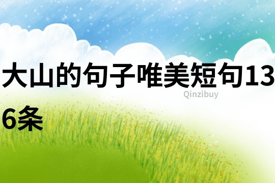 大山的句子唯美短句136條
