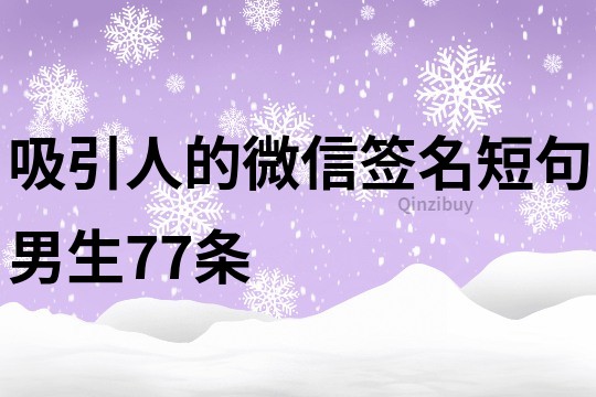 吸引人的微信簽名短句男生77條