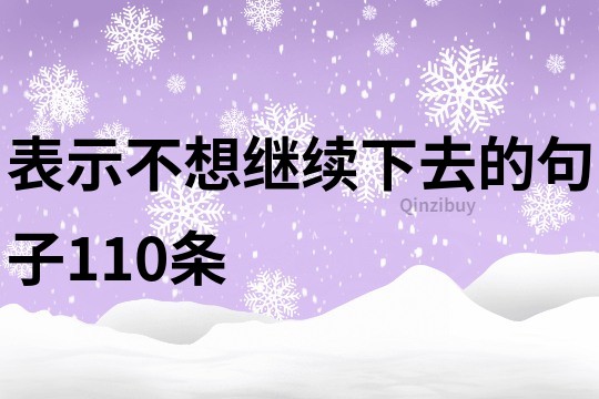 表示不想繼續下去的句子110條