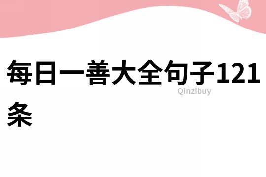 每日一善大全句子121條