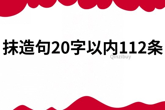 抹造句20字以內112條