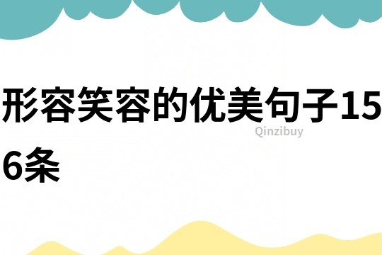 形容笑容的優美句子156條