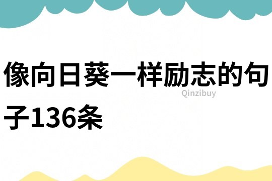 像向日葵一樣勵志的句子136條