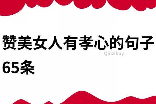 贊美女人有孝心的句子65條