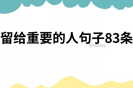 留給重要的人句子83條