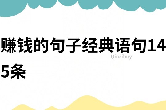 賺錢的句子經典語句145條