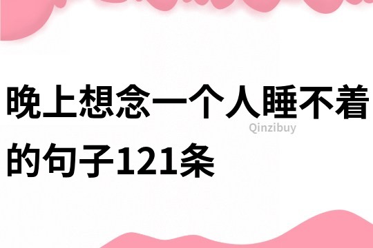 晚上想念一個人睡不著的句子121條