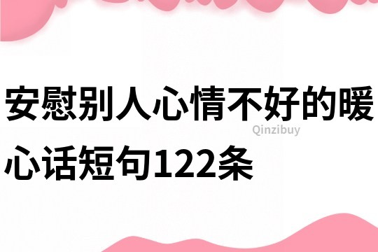 安慰別人心情不好的暖心話短句122條