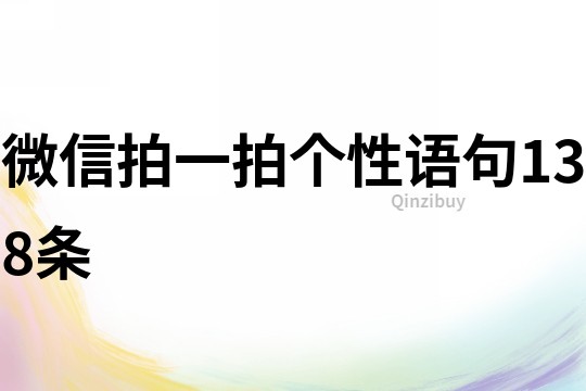 微信拍一拍個性語句138條